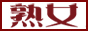 熟女マニアックス